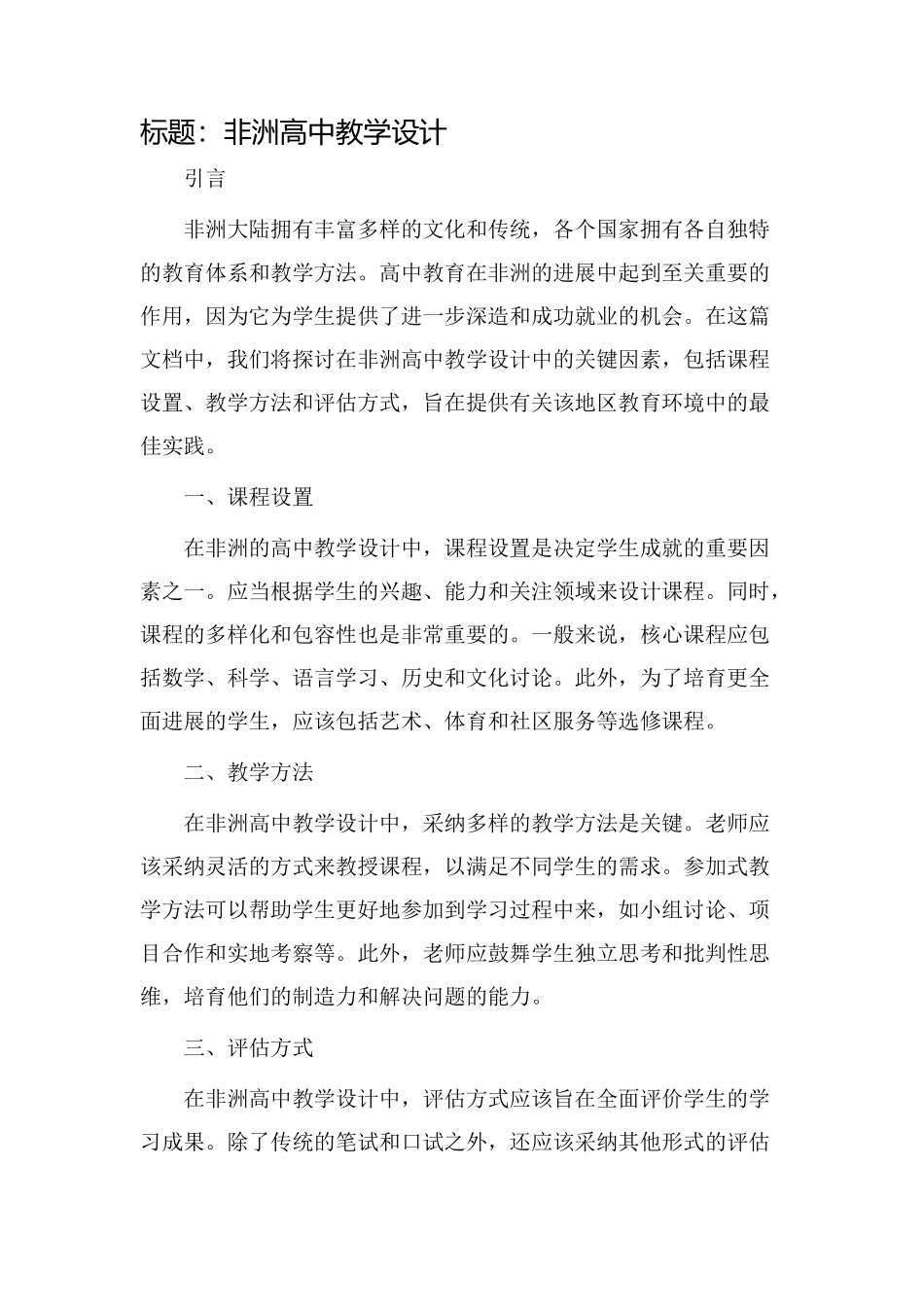 非洲高中教学设计_第1页