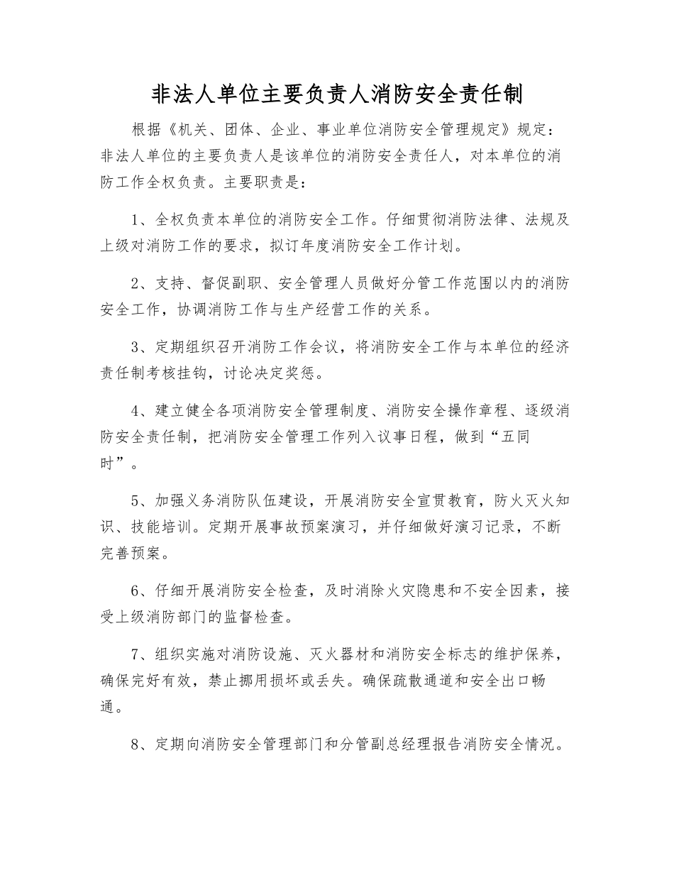 非法人单位主要负责人消防安全责任制_第1页