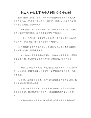 非法人单位主要负责人消防安全责任制