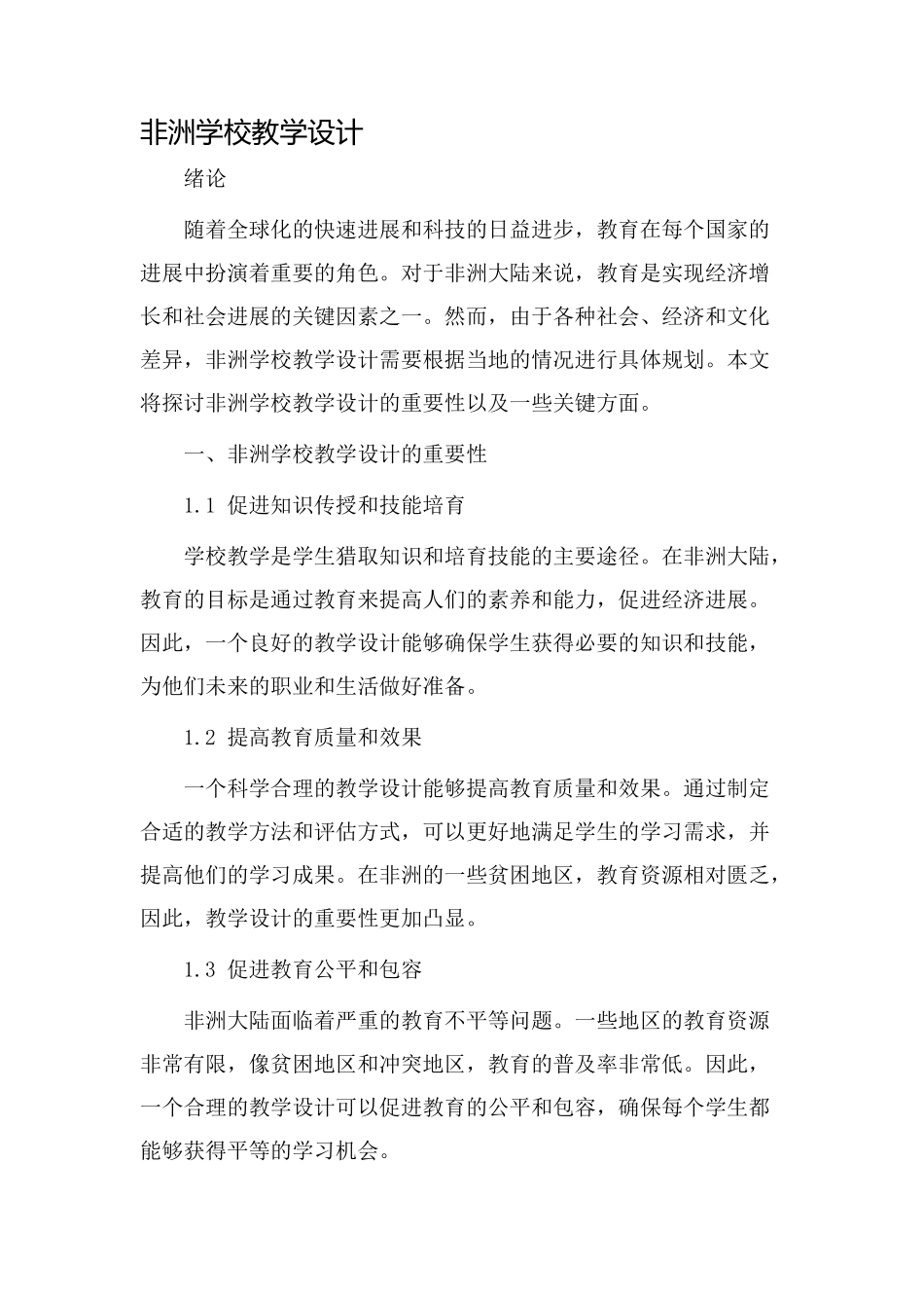 非洲学校教学设计_第1页