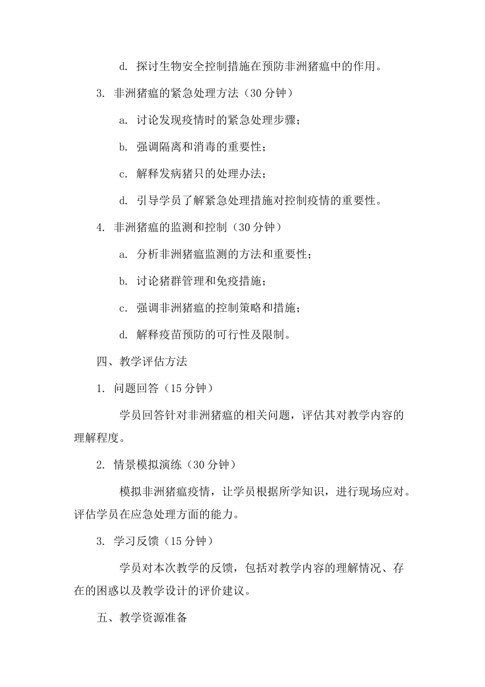 非洲猪瘟教学设计_第2页