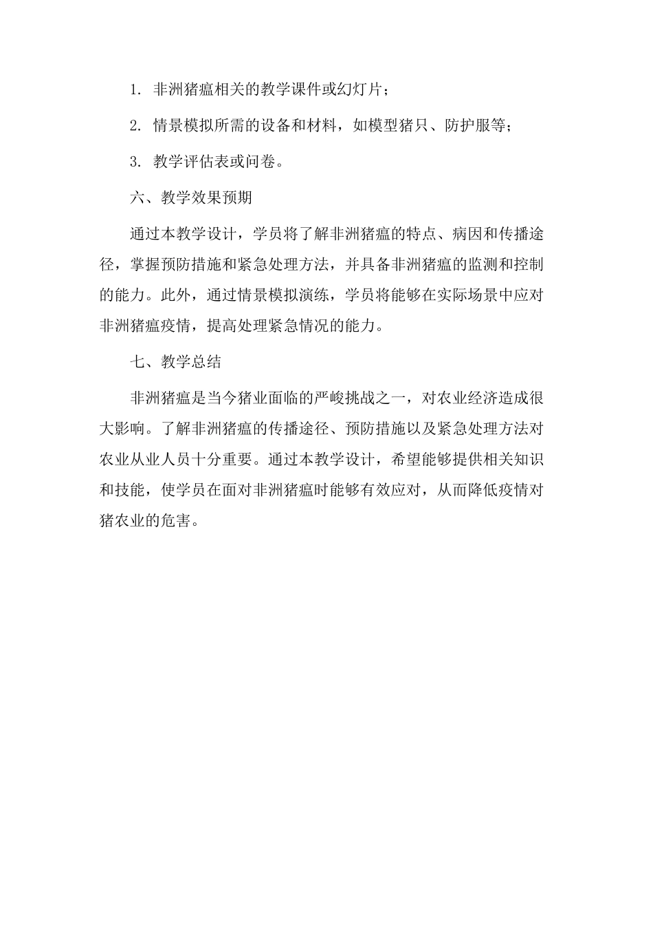 非洲猪瘟教学设计_第3页