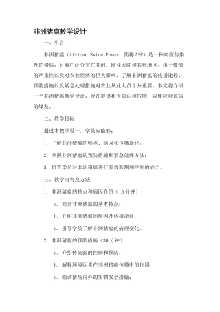 非洲猪瘟教学设计