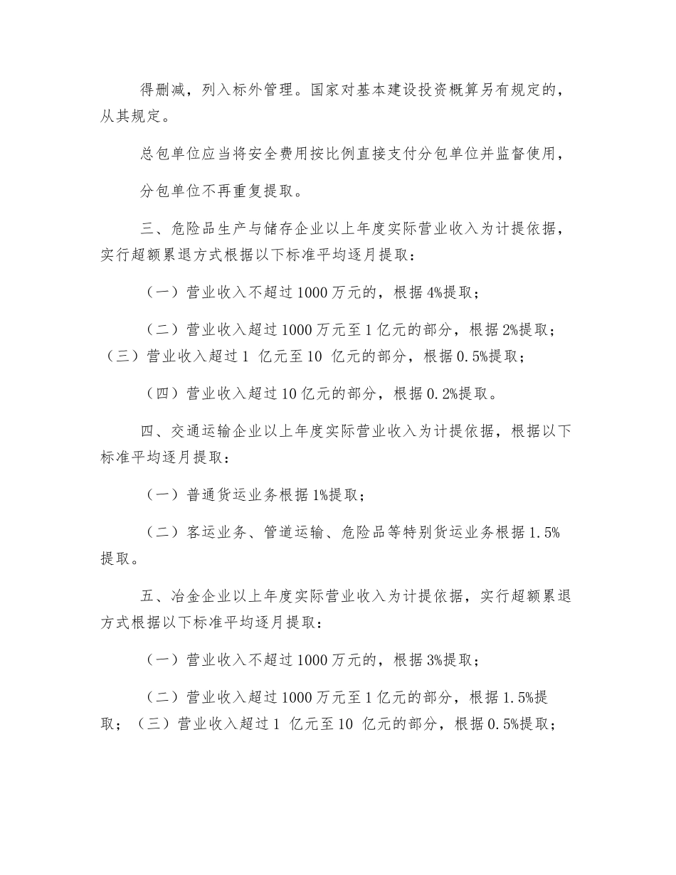 非煤企业安全生产费用提取标准_第2页