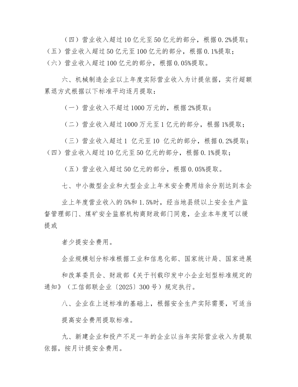 非煤企业安全生产费用提取标准_第3页