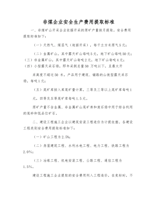 非煤企业安全生产费用提取标准