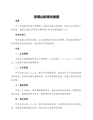 非煤山标准化制度