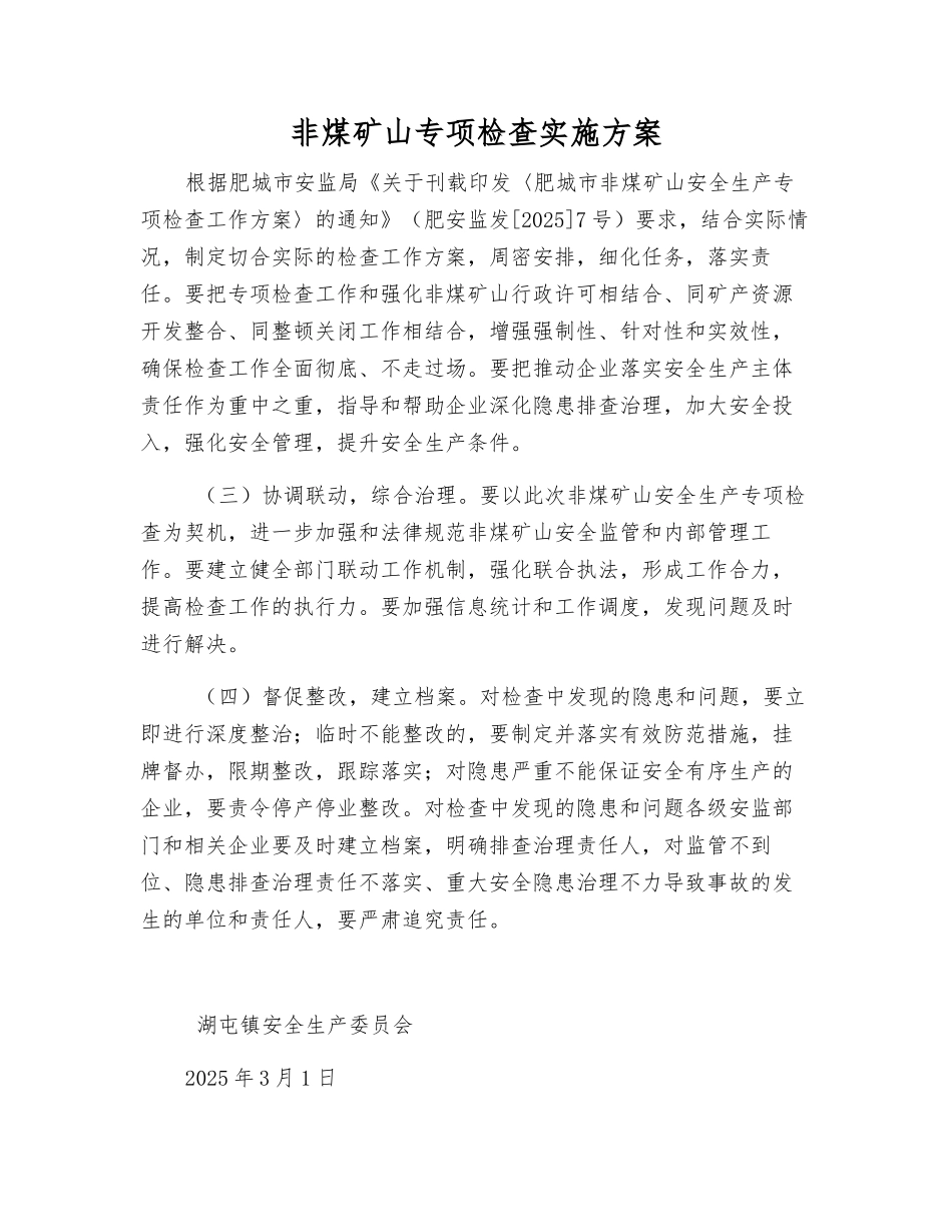 非煤矿山专项检查实施方案_第1页