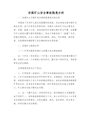 非煤矿山事故隐患分析