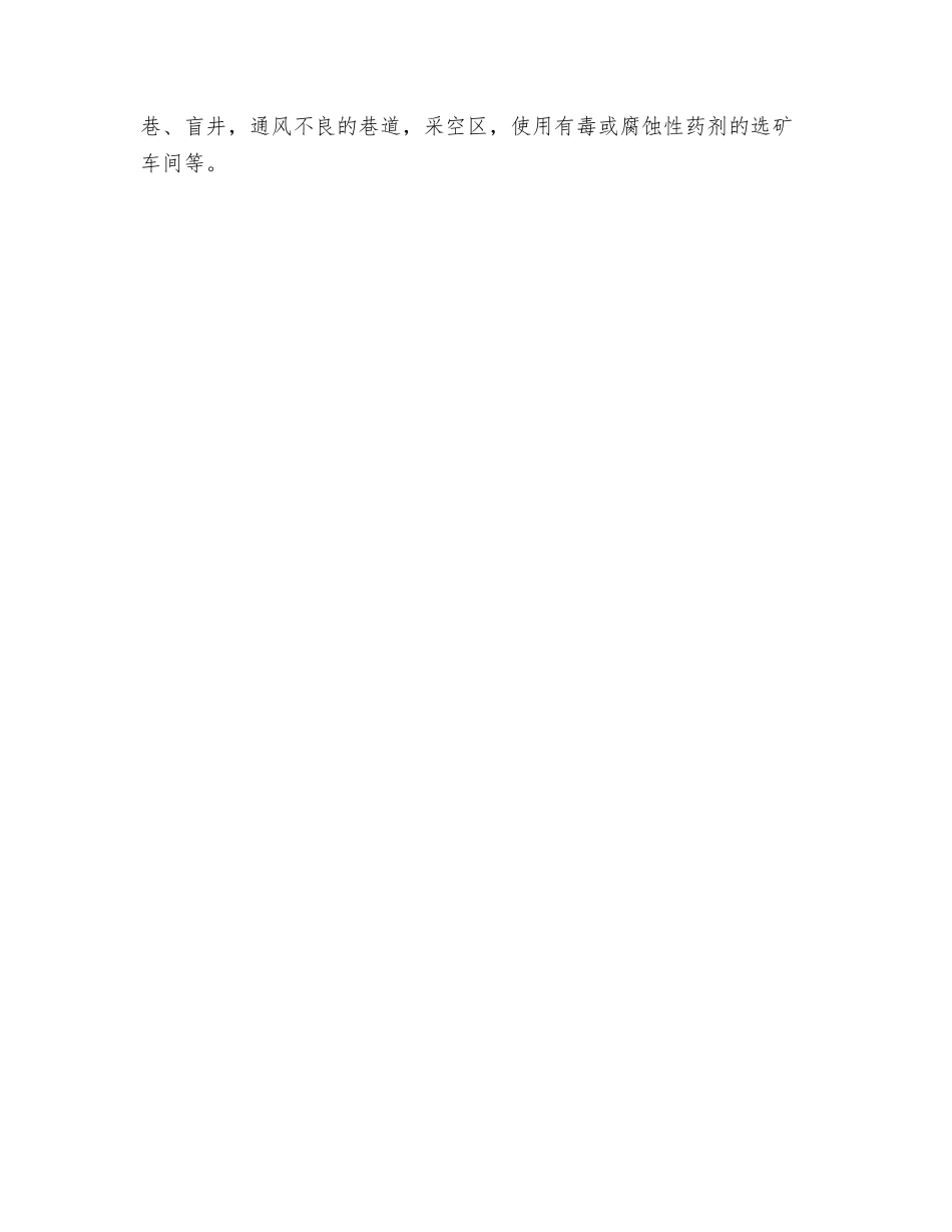 非煤矿山中毒、窒息危险有害因素分析_第2页