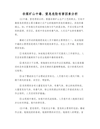 非煤矿山中毒、窒息危险有害因素分析