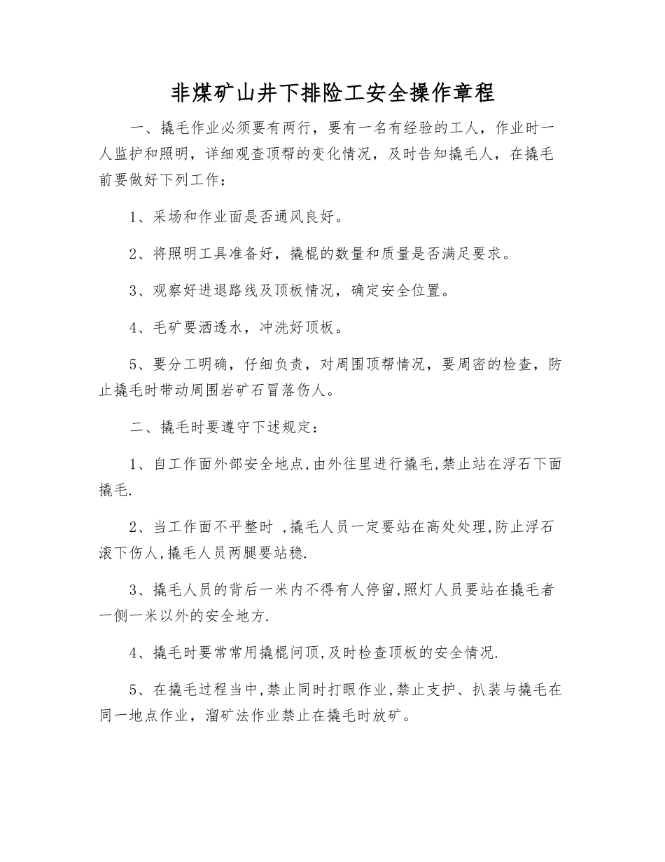 非煤矿山井下排险工安全操作规程_第1页