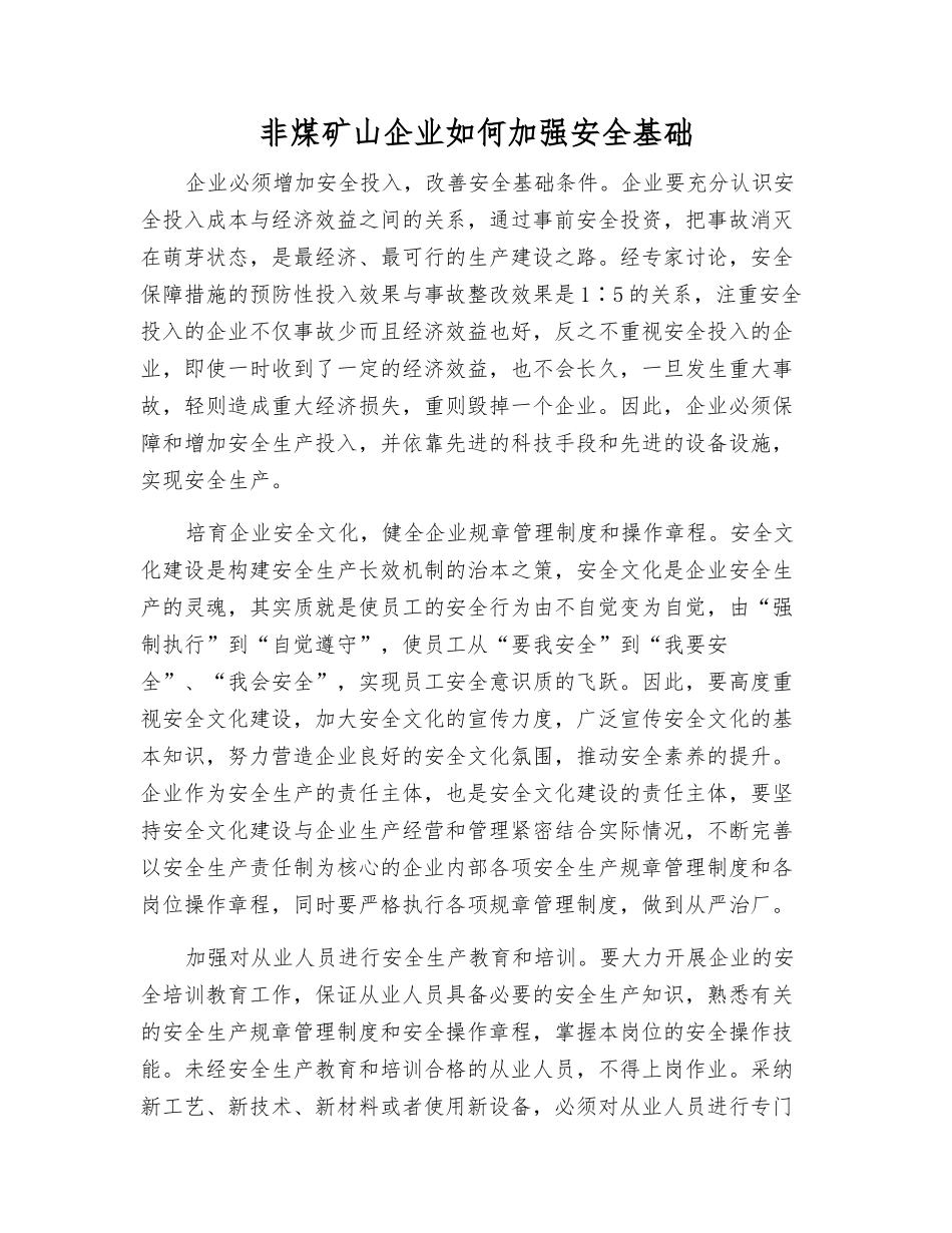 非煤矿山企业如何加强安全基础_第1页