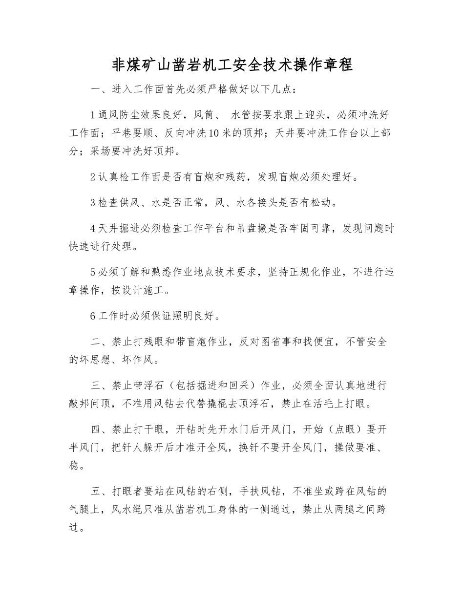非煤矿山凿岩机工安全技术操作规程_第1页