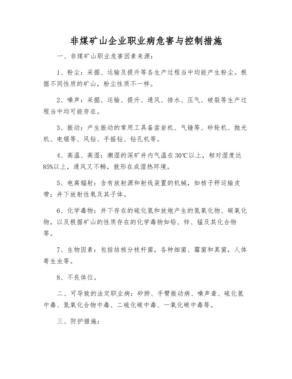 非煤矿山企业职业病危害与控制措施_第1页