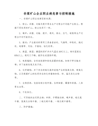 非煤矿山企业职业病危害与控制措施
