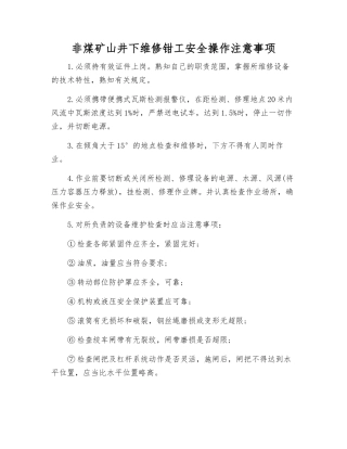 非煤矿山井下维修钳工安全操作注意事项