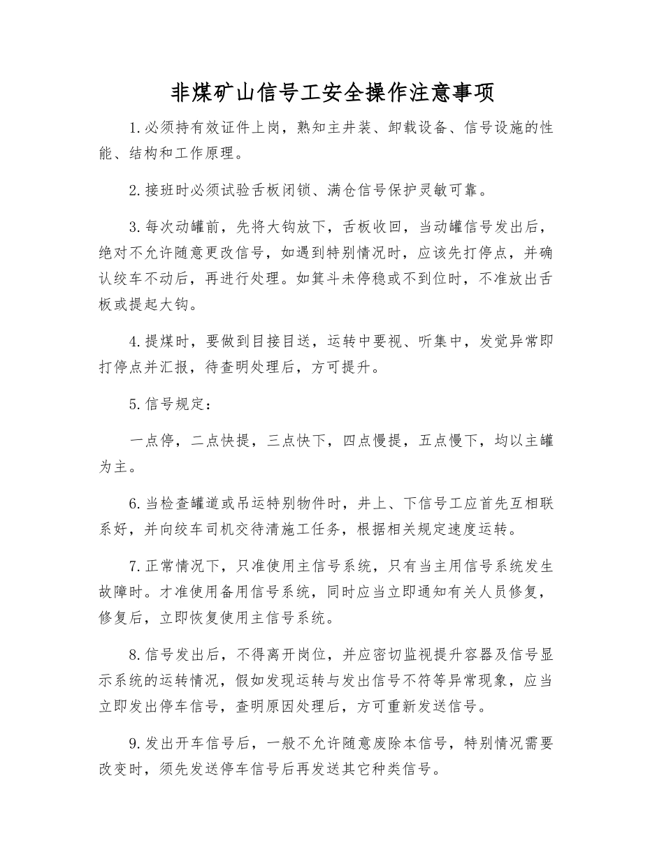 非煤矿山信号工安全操作注意事项_第1页