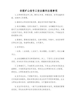 非煤矿山信号工安全操作注意事项