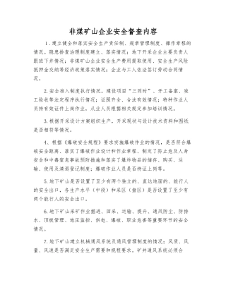 非煤矿山企业安全督查内容