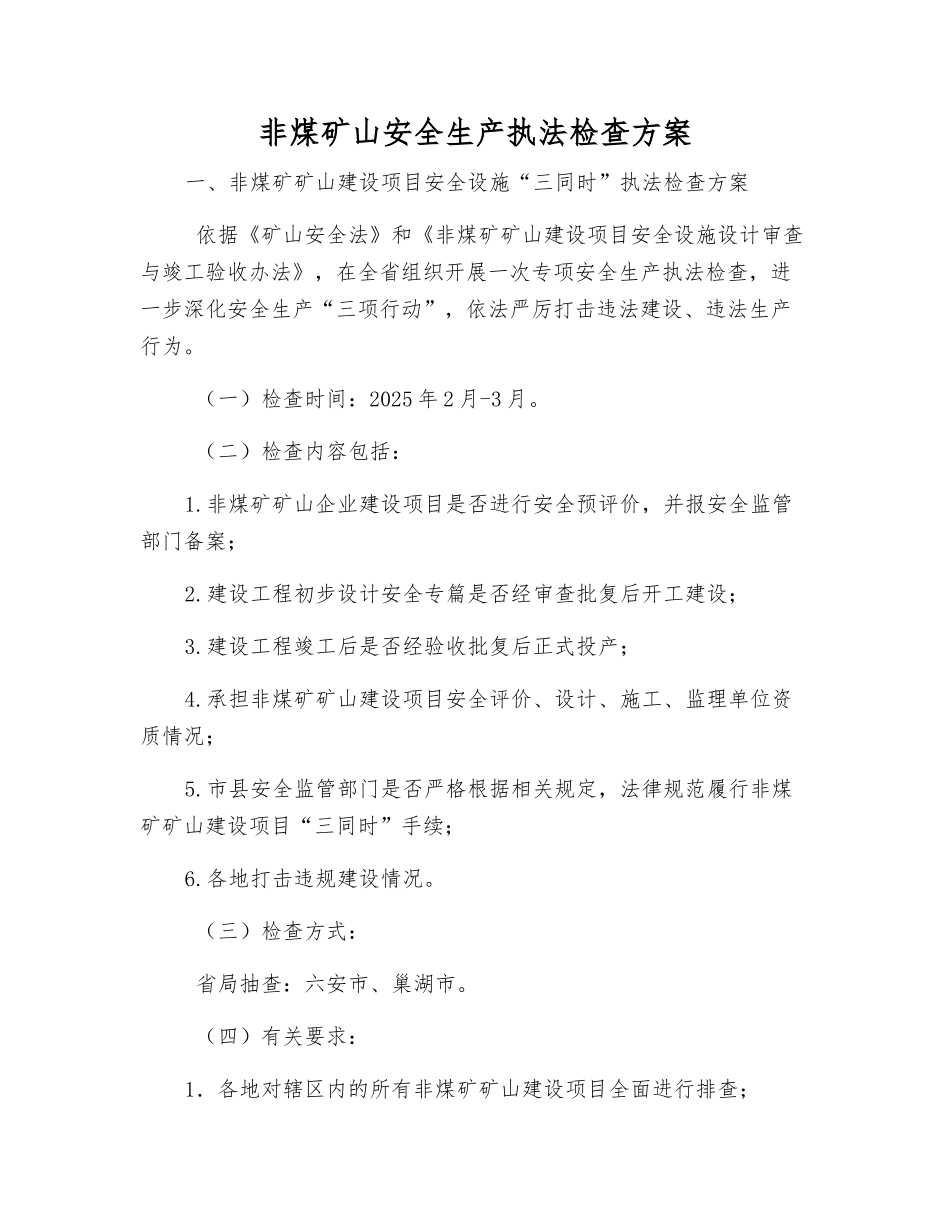非煤矿山安全生产执法检查方案_第1页