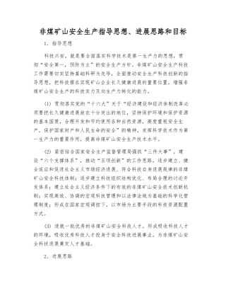 非煤矿山安全生产指导思想、发展思路和目标