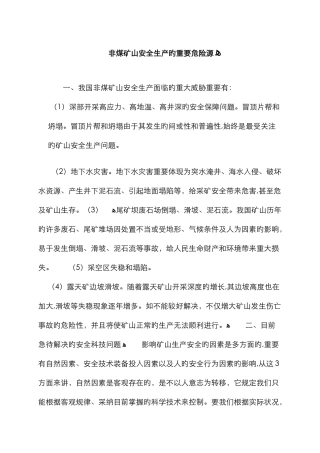 非煤矿山安全生产的主要危险源