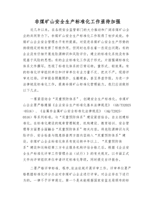 非煤矿山安全生产标准化工作亟待加强
