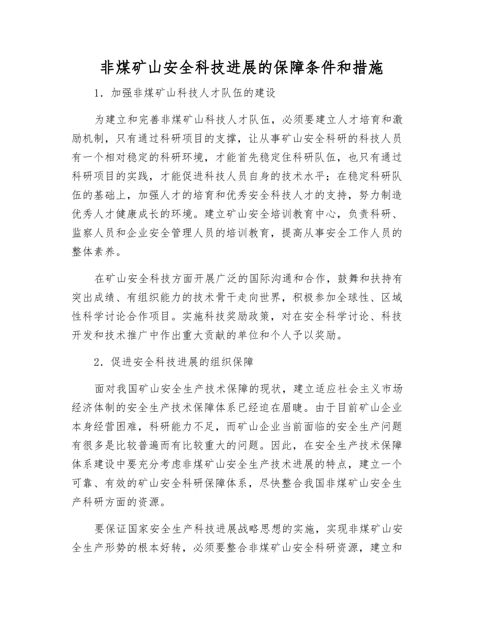 非煤矿山安全科技发展的保障条件和措施_第1页