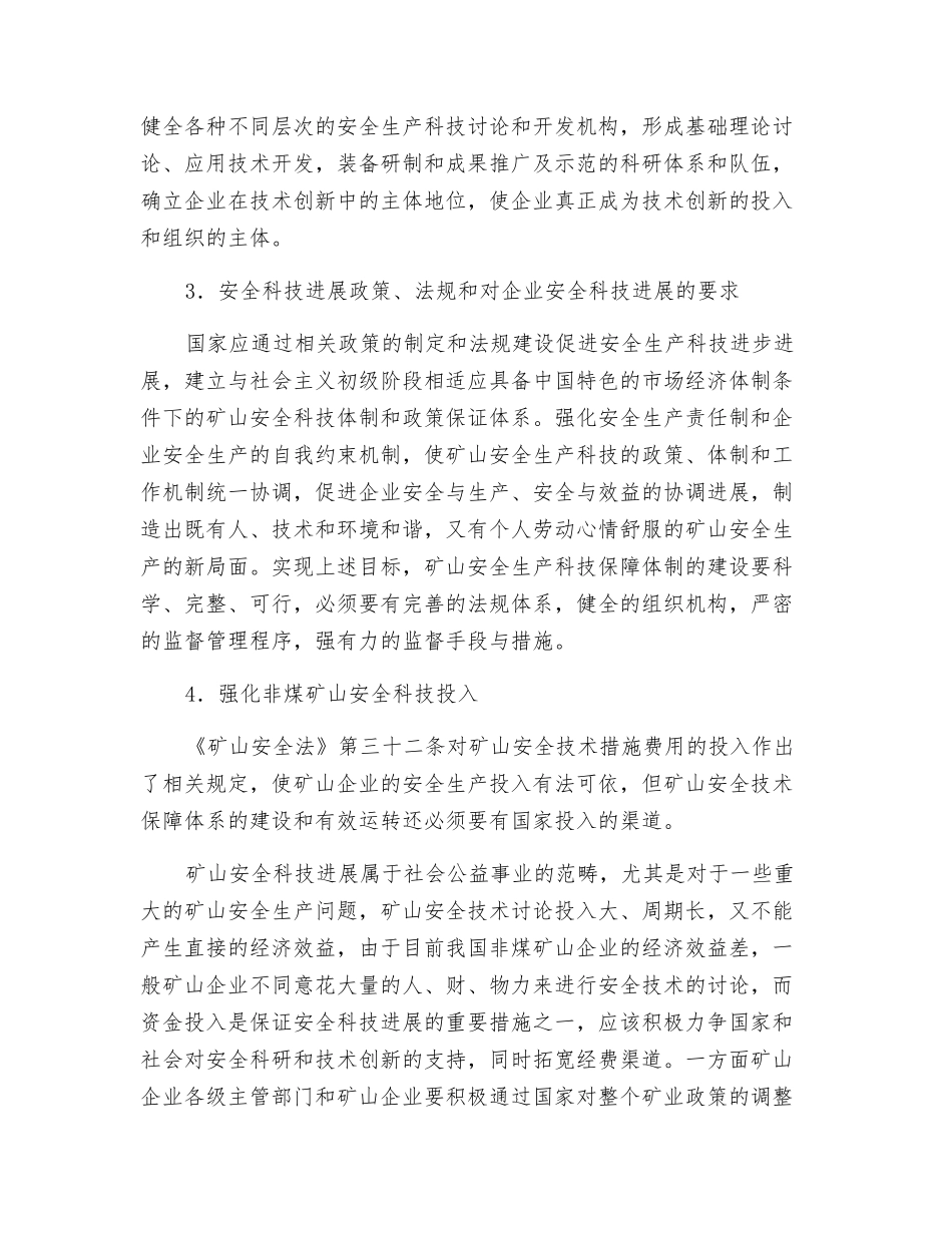 非煤矿山安全科技发展的保障条件和措施_第2页