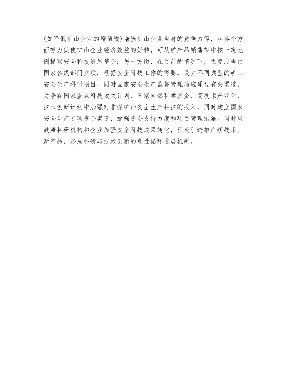 非煤矿山安全科技发展的保障条件和措施_第3页