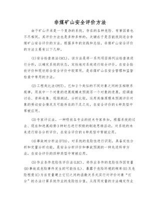 非煤矿山安全评价方法