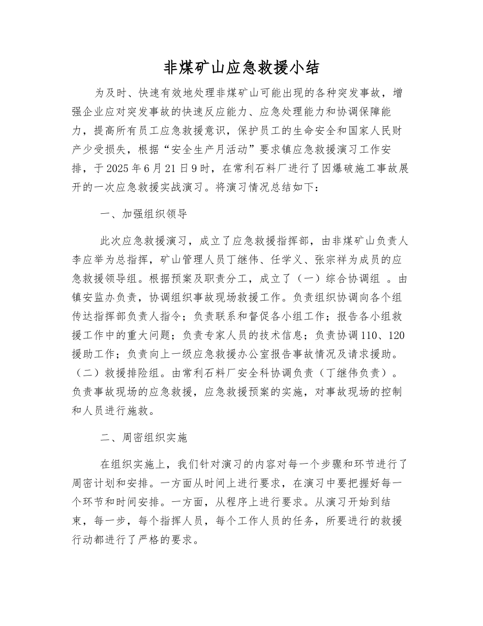 非煤矿山应急救援小结_第1页