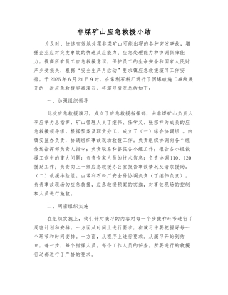非煤矿山应急救援小结
