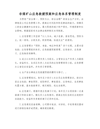 非煤矿山应急救援预案和应急体系管理制度