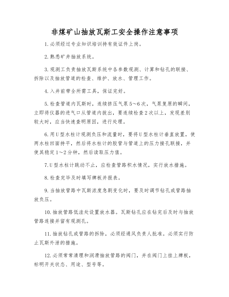 非煤矿山抽放瓦斯工安全操作注意事项_第1页