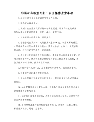 非煤矿山抽放瓦斯工安全操作注意事项