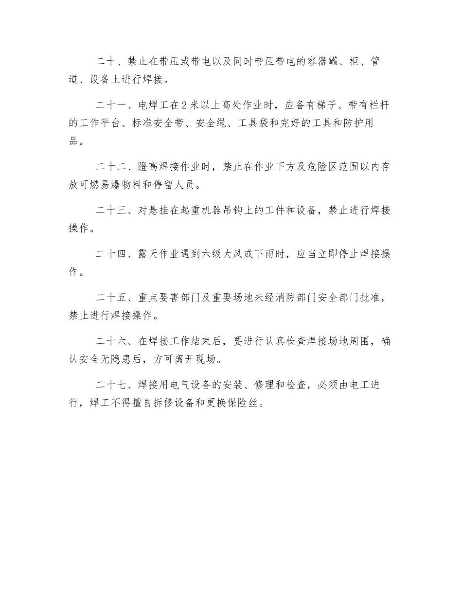 非煤矿山手工电弧焊安全操作规程_第3页