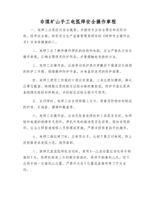 非煤矿山手工电弧焊安全操作规程