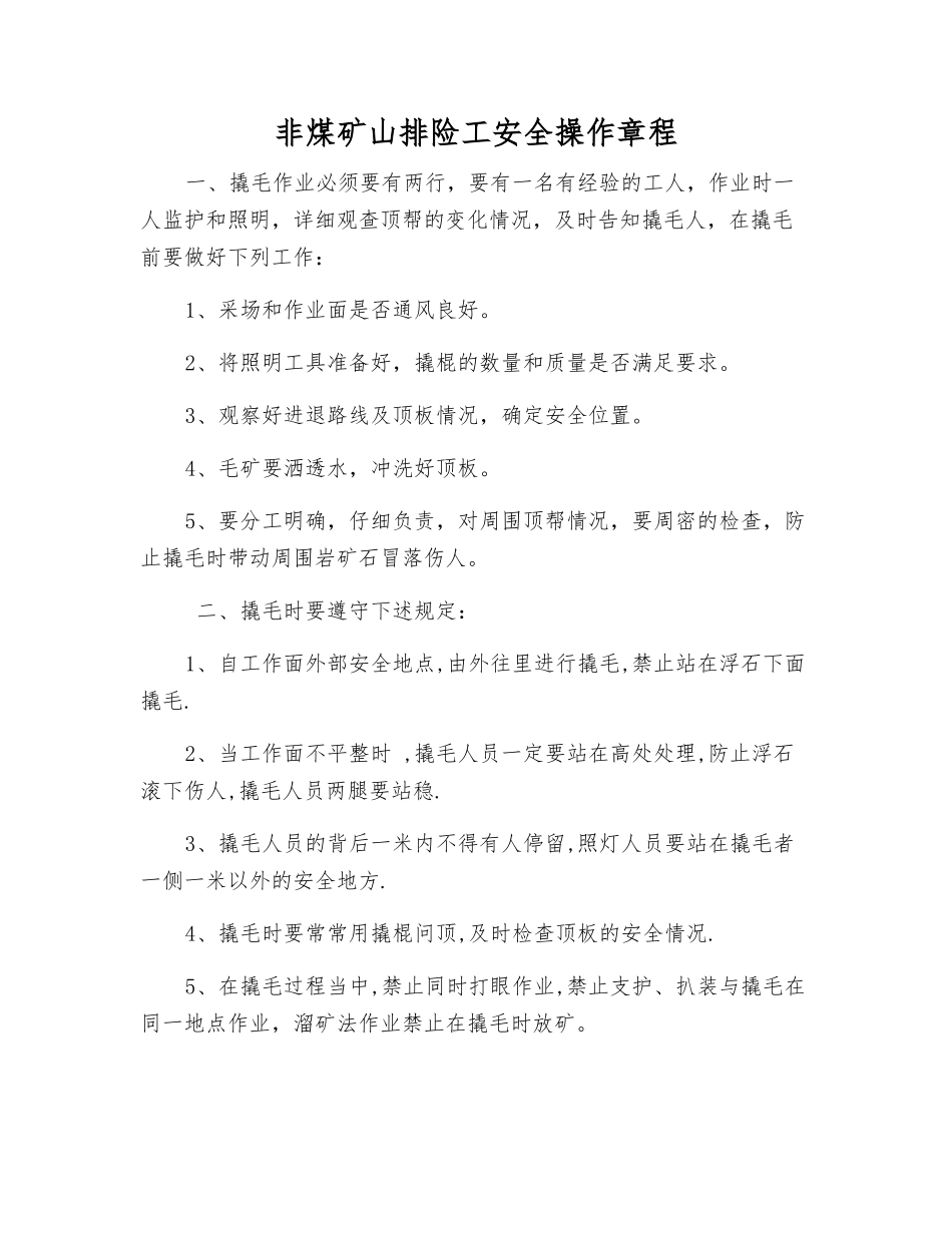 非煤矿山排险工安全操作规程_第1页