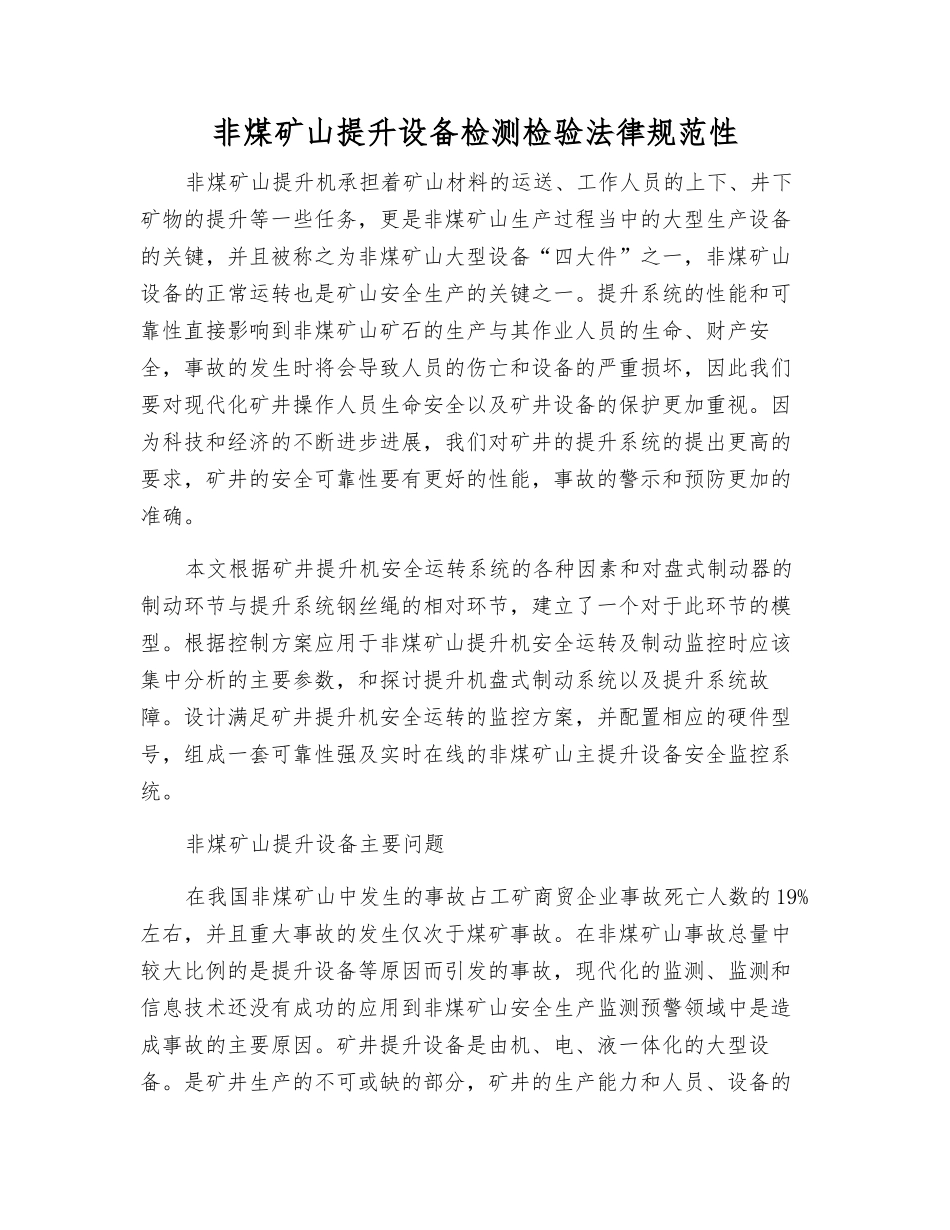 非煤矿山提升设备检测检验规范性_第1页