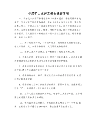 非煤矿山支护工安全操作规程