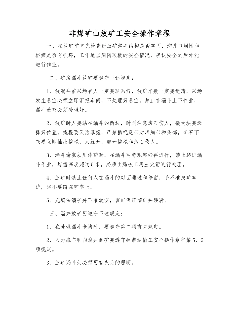 非煤矿山放矿工安全操作规程_第1页