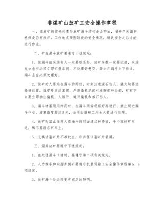 非煤矿山放矿工安全操作规程