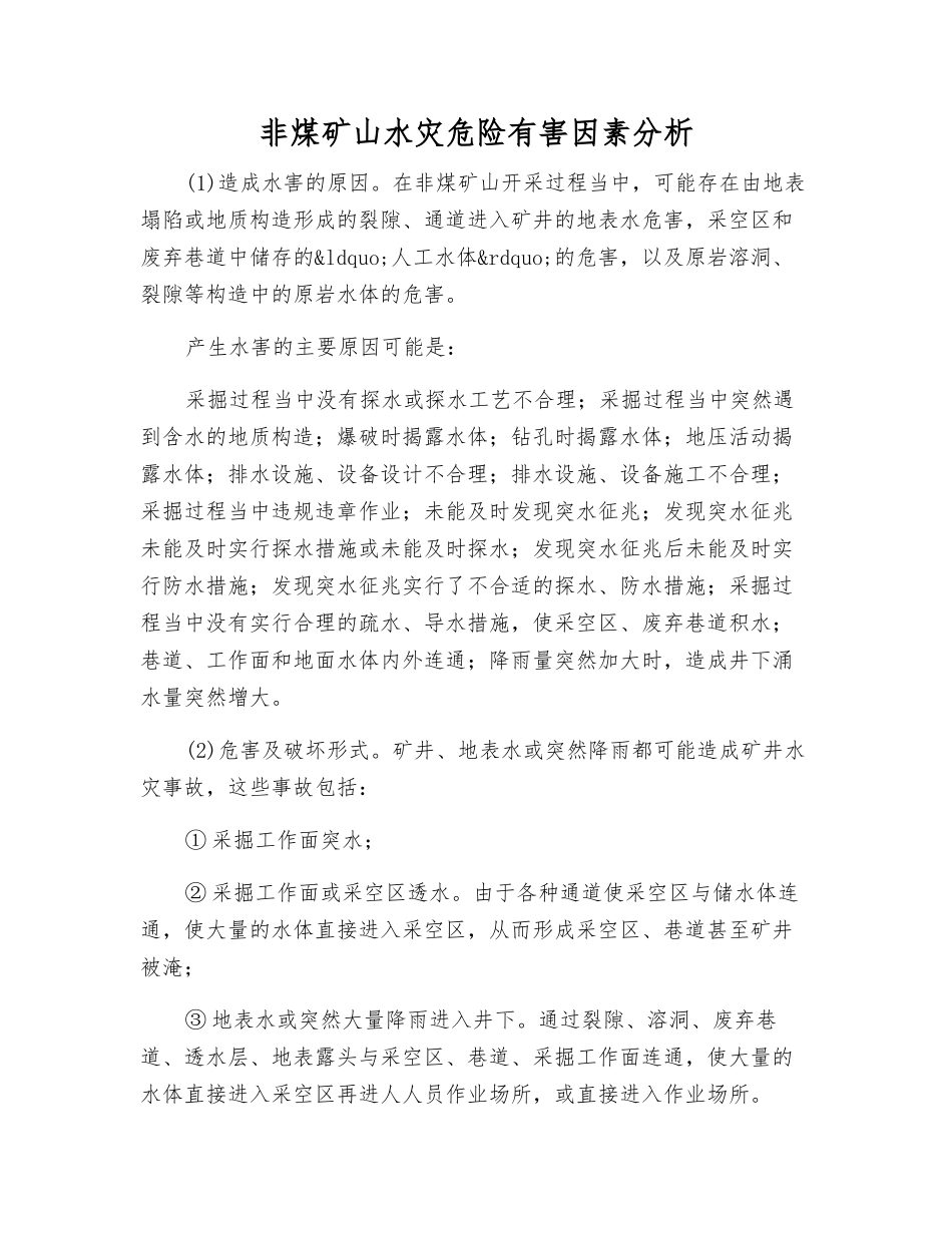 非煤矿山水灾危险有害因素分析_第1页