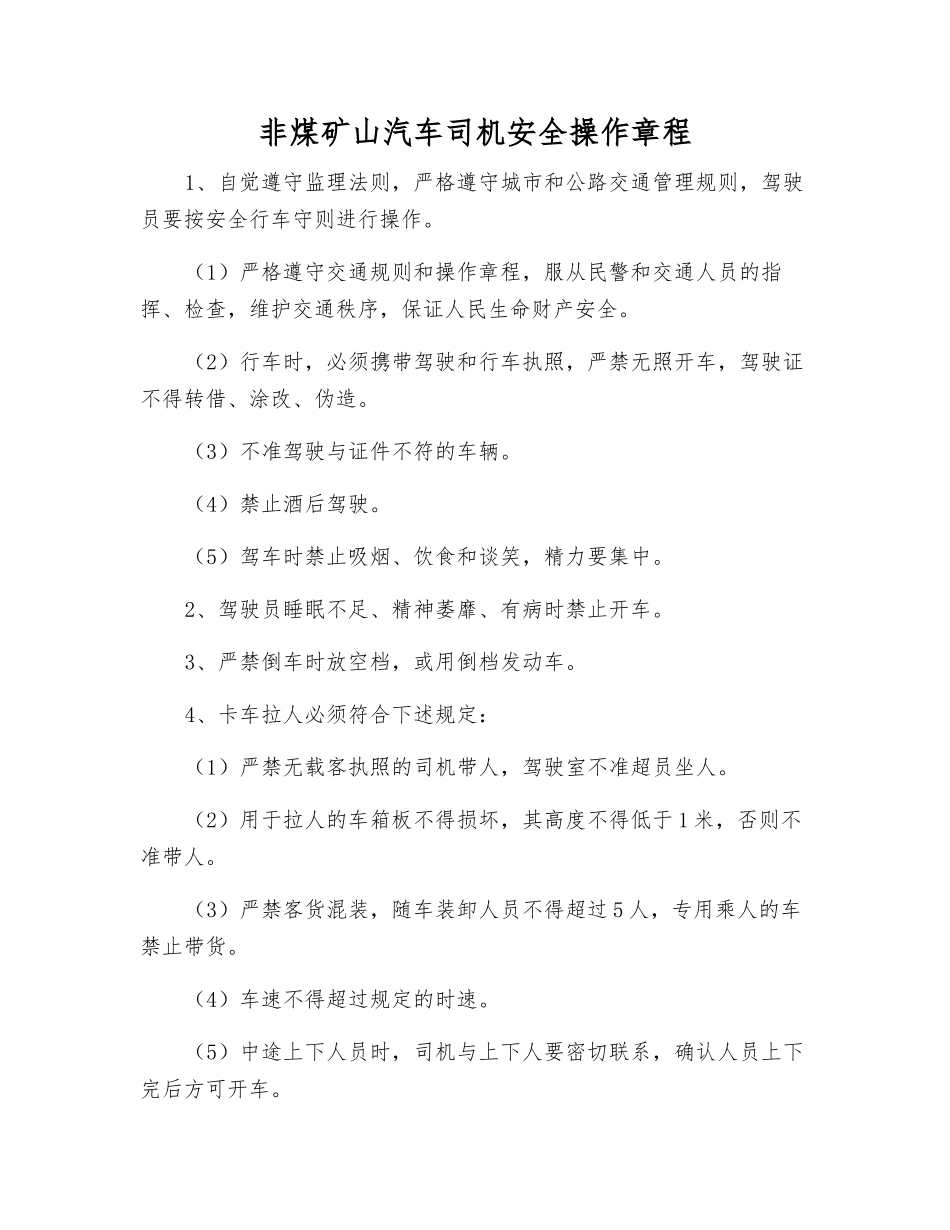 非煤矿山汽车司机安全操作规程_第1页