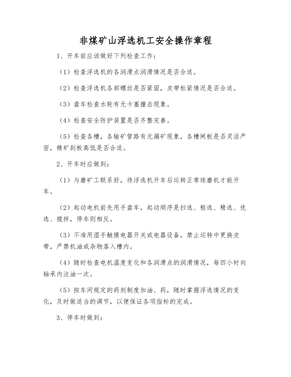 非煤矿山浮选机工安全操作规程_第1页