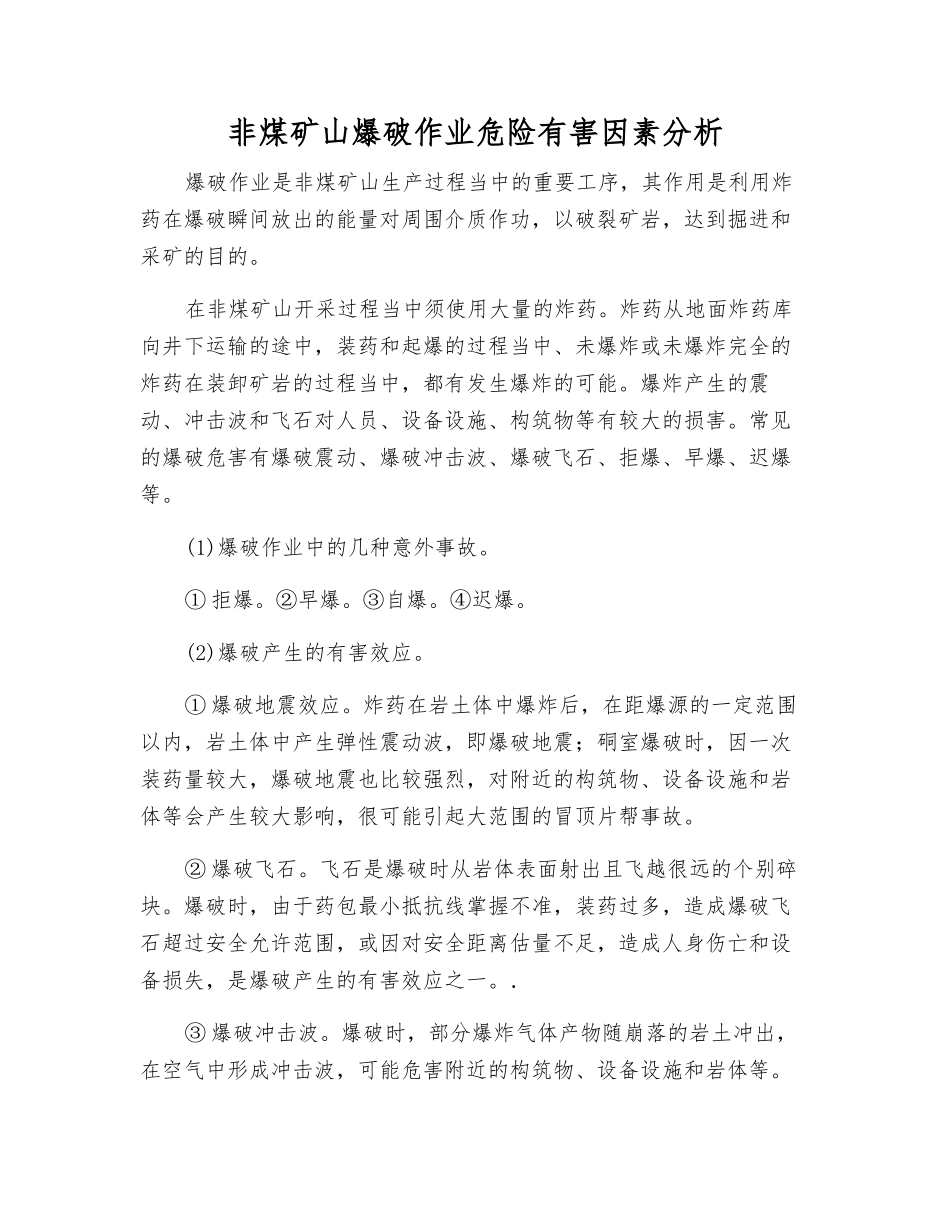 非煤矿山爆破作业危险有害因素分析_第1页