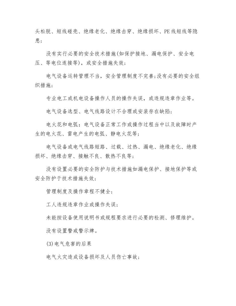 非煤矿山电气事故危害分析_第2页