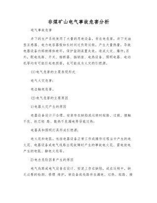 非煤矿山电气事故危害分析